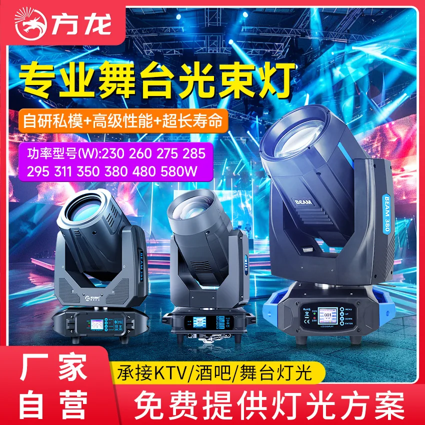 شعاع احترافي لإضاءة المسرح الخفيفة 275 وات 380 وات 480 وات كمبيوتر dmx جو الأداء المسرحي برأس متحرك