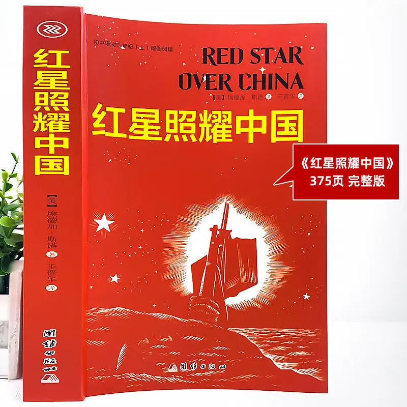 Red Star Over China, Annotated, Must Read Extracurricular Books for Grade 8, Red Education