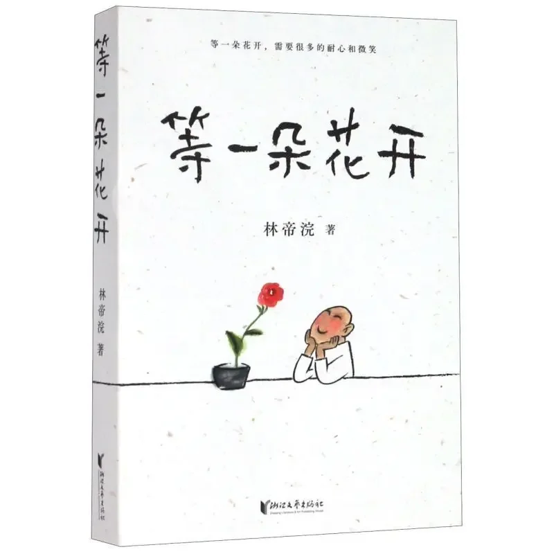 Waiting for A Flower To Bloom, Fruit Wheat Culture To Produce, Lin Dihuan's Healing Series Books