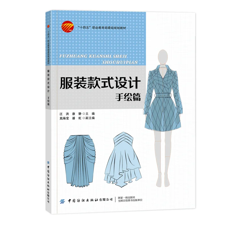 Fashion Style Design: Hand-Drawing Techniques、Fashion Style Design Textbook for Vocational Fashion Design Students