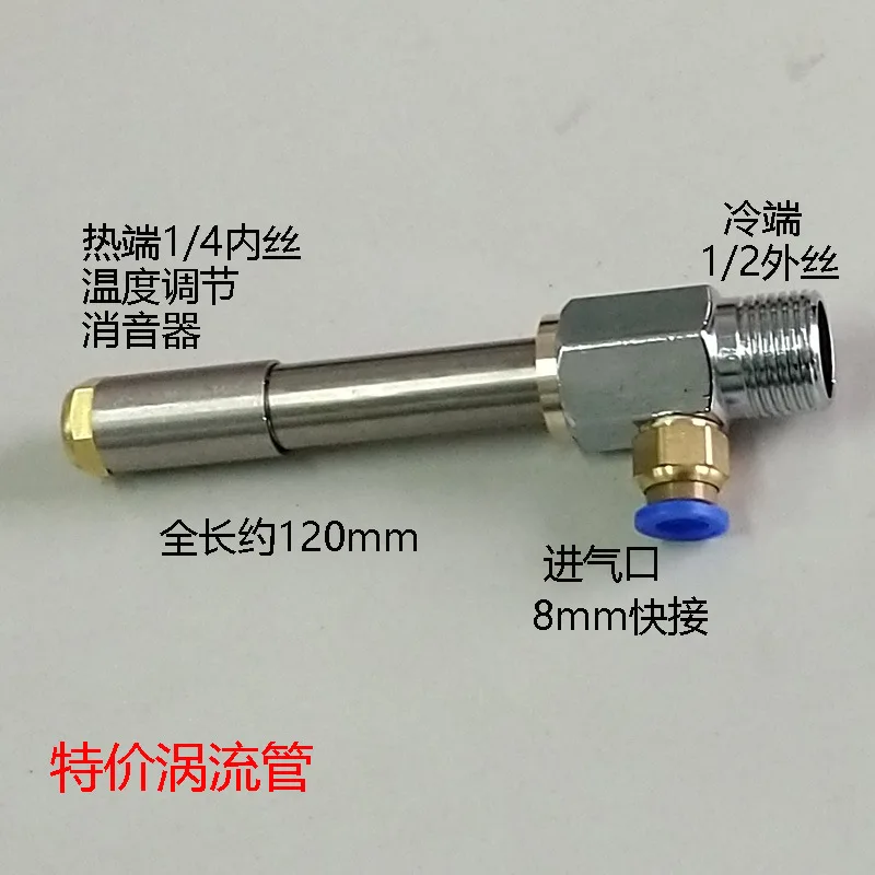 Tubo di raffreddamento a vortice tubo di raffreddamento ad aria compressa