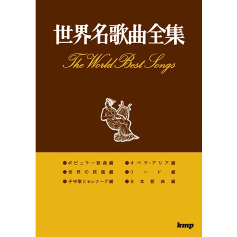 

A Complete Collection Of Worldfamous Songs Kmp Kmp 9784773238068 Book