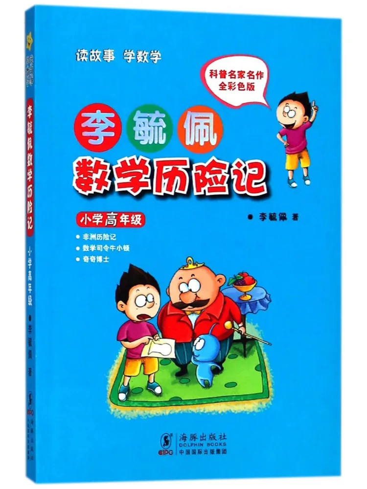 

Книга-учебник Winshare High Grade Elementary School Color Edition: Математические приключения Ли Юпэя