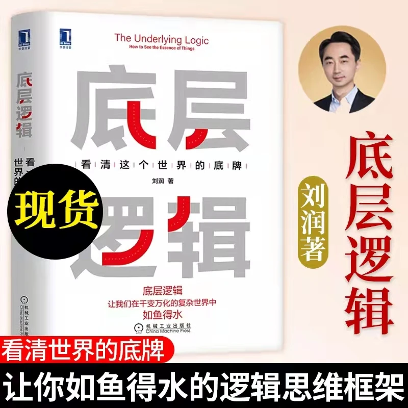 

The Underlying Logic How To See The Essence of Things Business Thinking Social Management Communication Books Free Shipping