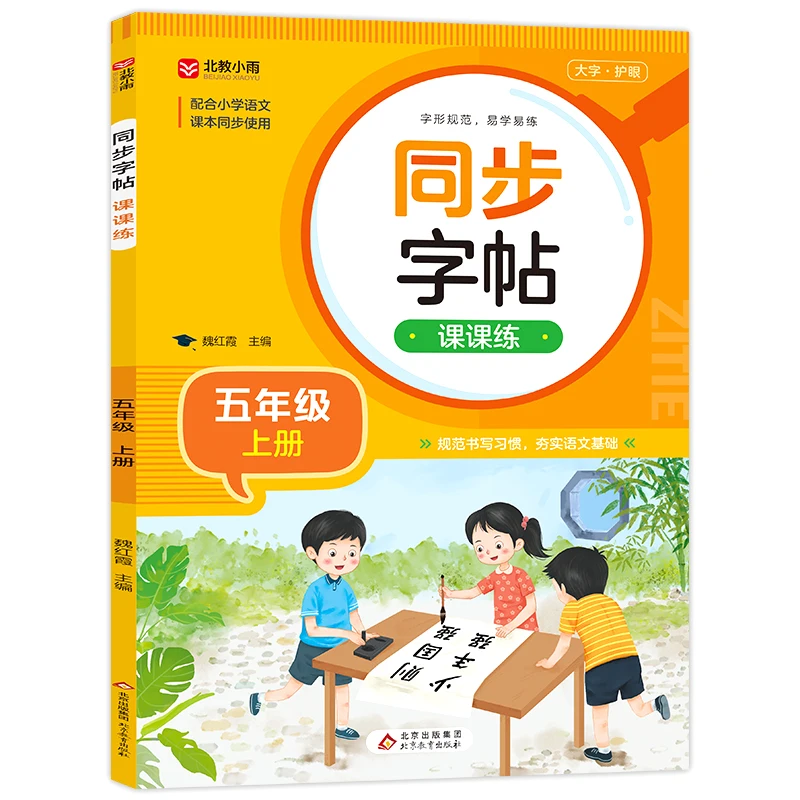 

Synchronized Calligraphy Practice: Fifth Grade First Semester Workbook Aligned with Textbook Lessons