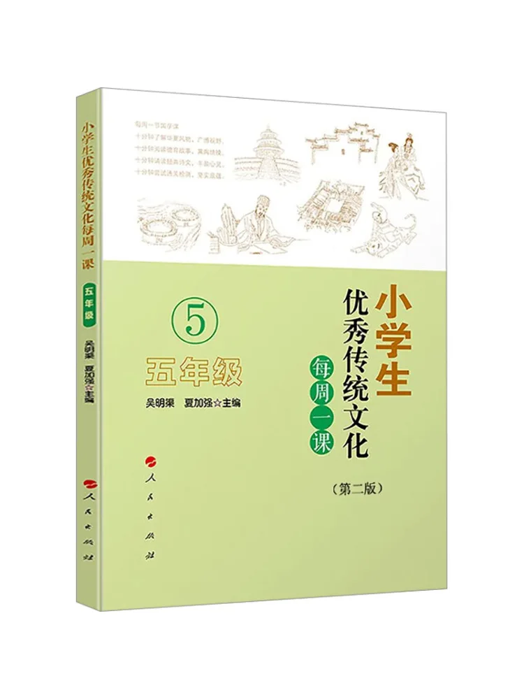

Книга-Winshare, отличная традиционная культура, еженедельный урок для учащихся начальной школы, класс 5, 2-е издание