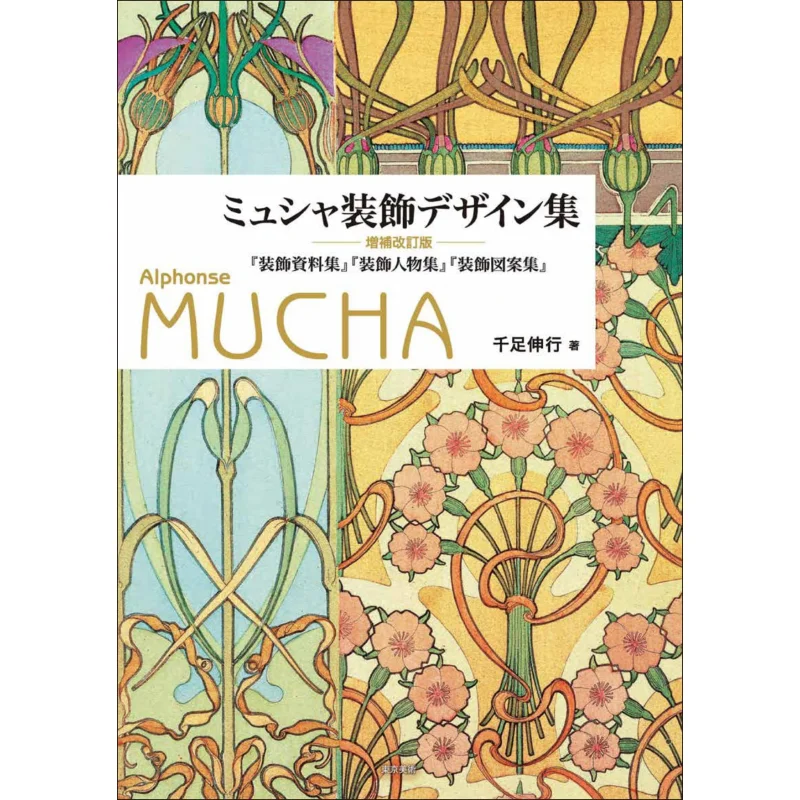 

Mucha Decorative Design Collection Stretch Out A Thousand Feet Tokyo Fine Arts 9784808712341 Book