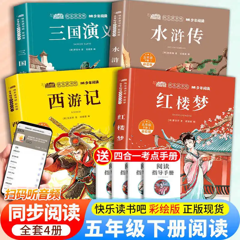 

Четыре великих классических романа для учащихся начальной школы, том 2 для 5 класса, обязательные к прочтению внеклассные книги.