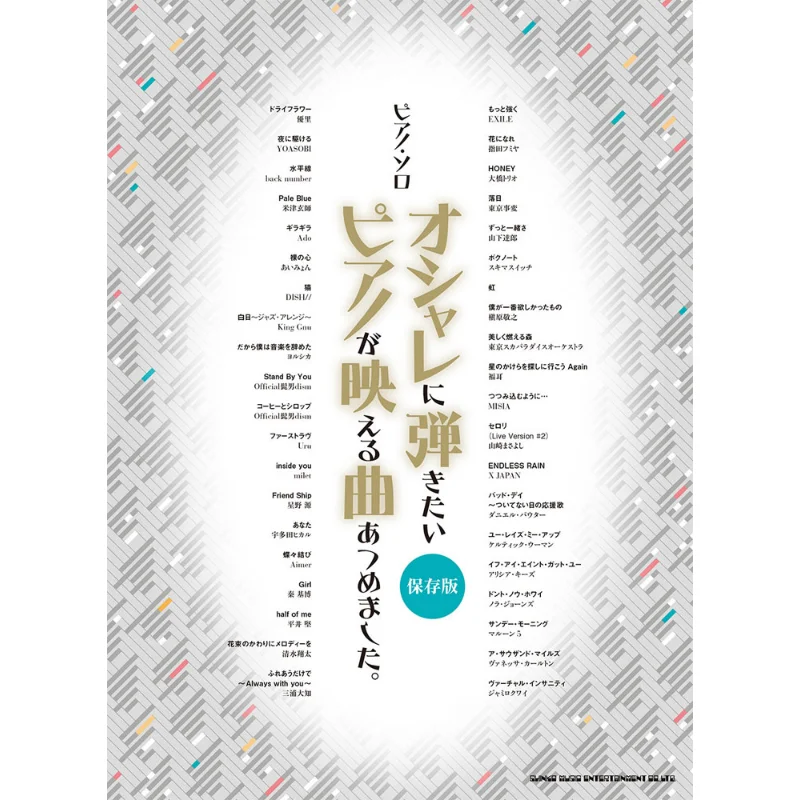 

Фортепиано Соло У меня есть сборные песни, которые отражают фортепиано, я хочу играть в стильно сохраненную версию Shinko Music 9784401039975