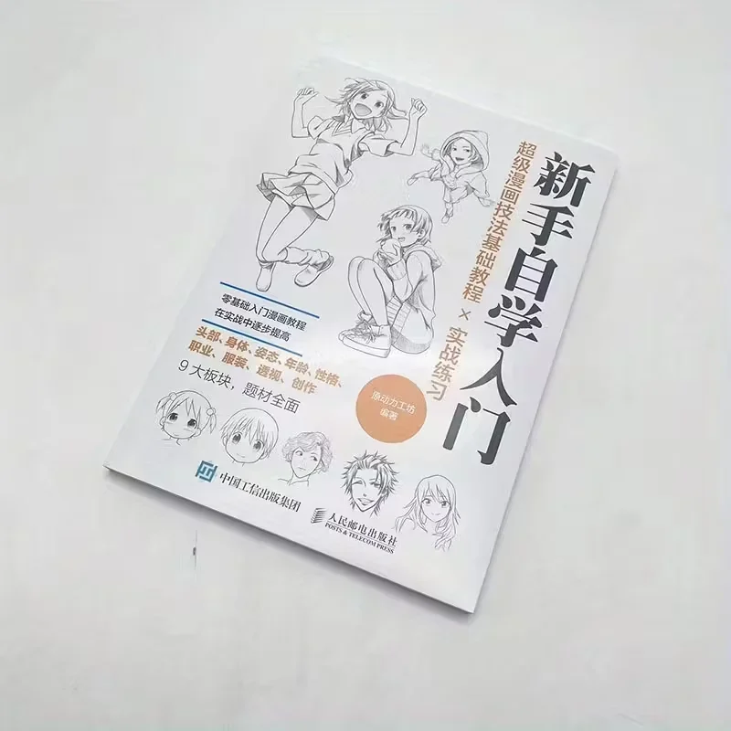 

Базовый учебник по технике суперкомиксов ╳ Практические упражнения Китайская версия