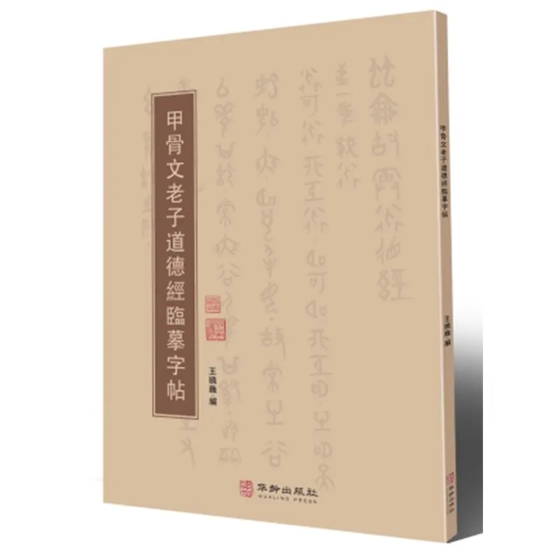 

Artistic Oracle Bone Script Tao Te Ching Book : Chinese Calligraphy Reproduction for Philosophy & History Lovers