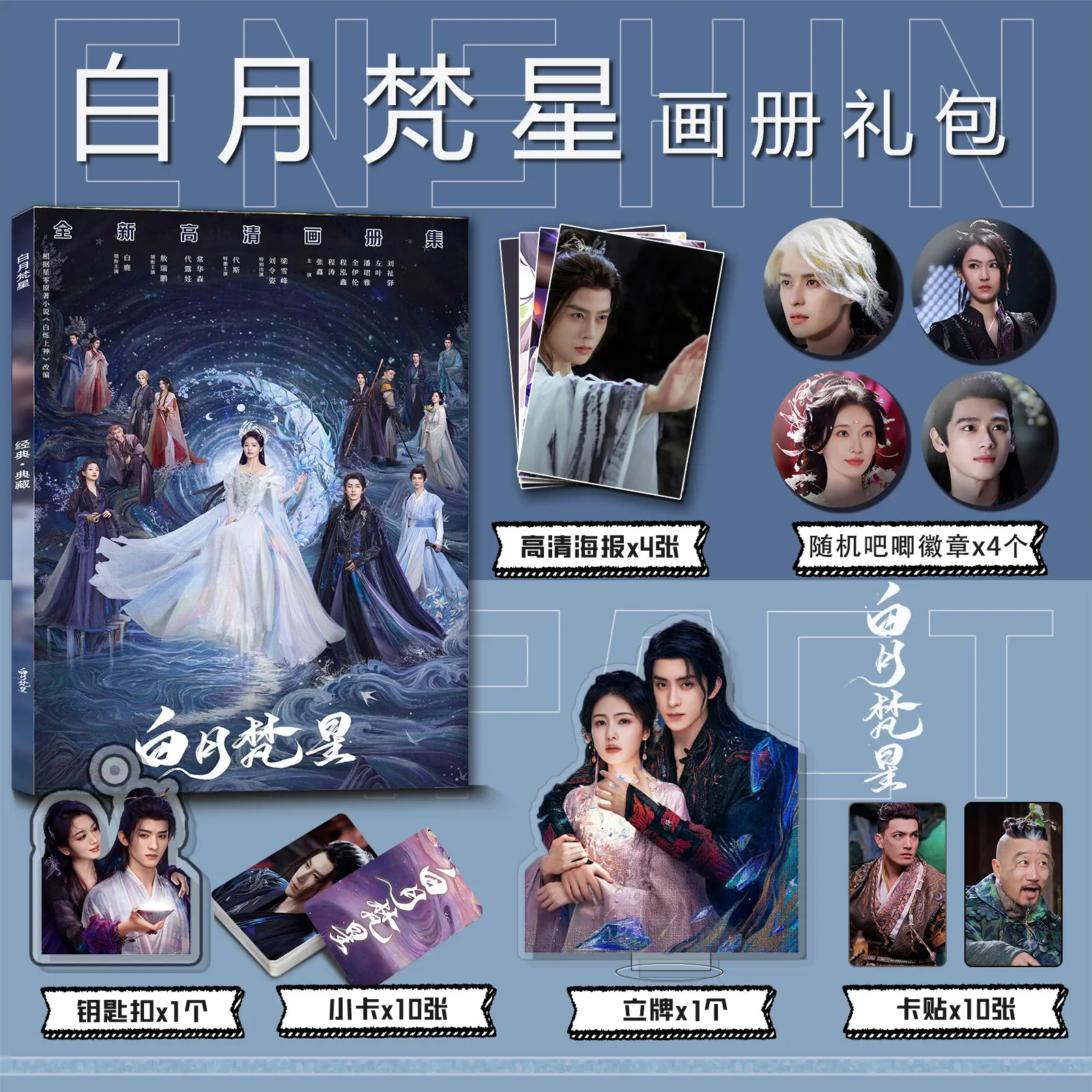 Moonlight Mystique BaiYue FanXing Bai Shuo Fan Yue Bai Lu Ao Ruipeng Photo Album Photobook Poster Mini Card Sticker Picturebook