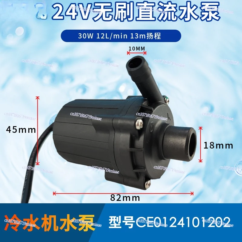 Chiller 30W flow rate 12 liters head 13 meters 24V brushless DC water pump