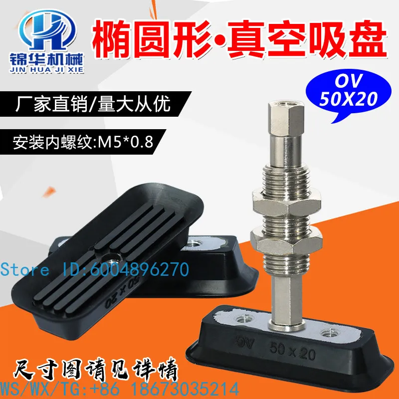 Long/oval vacuum suction cup, nitrile rubber anti-static industrial pneumatic manipulator accessories OV 50X20