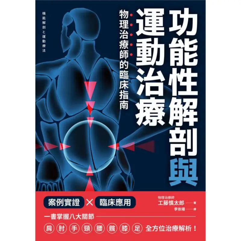 Clinical Guidelines For Physical Therapists In Functional Anatomy And Movement Therapy Kudou Shintaro 9789863707912
