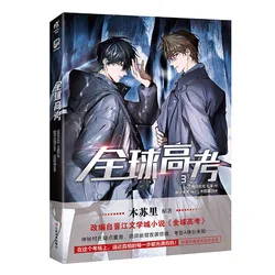 Global Examination: Quan Qiu Gao Kao Official Manhua/Manga Book By Mu Suli Vol.3 Suspense Adventure Comic Book