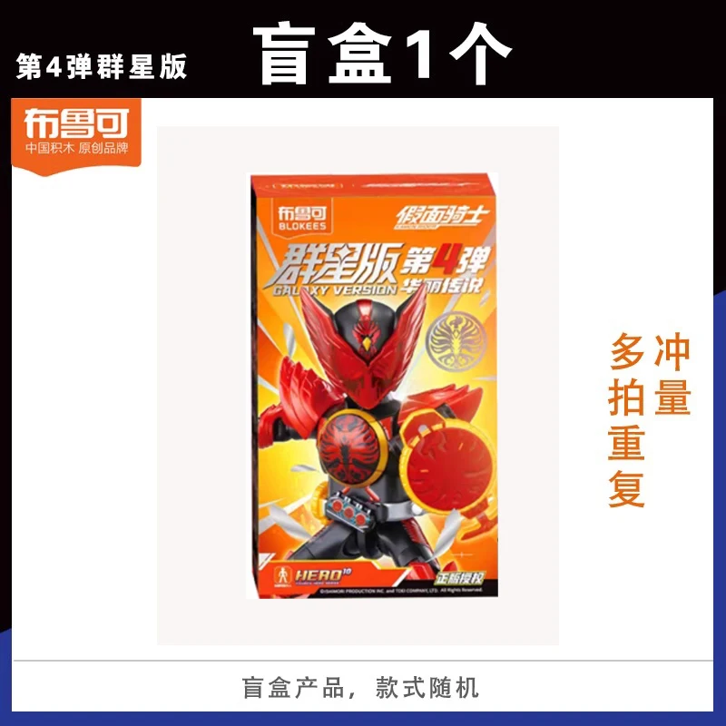 在庫あり 正規品 Blokees 仮面ライダー ブラインドボックス スター