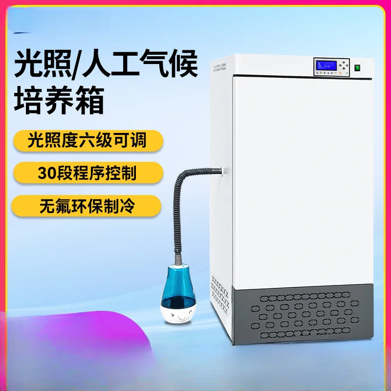 Artificial climate box Plant seed germination box Laboratory constant temperature and humidity biochemical mold light incubator