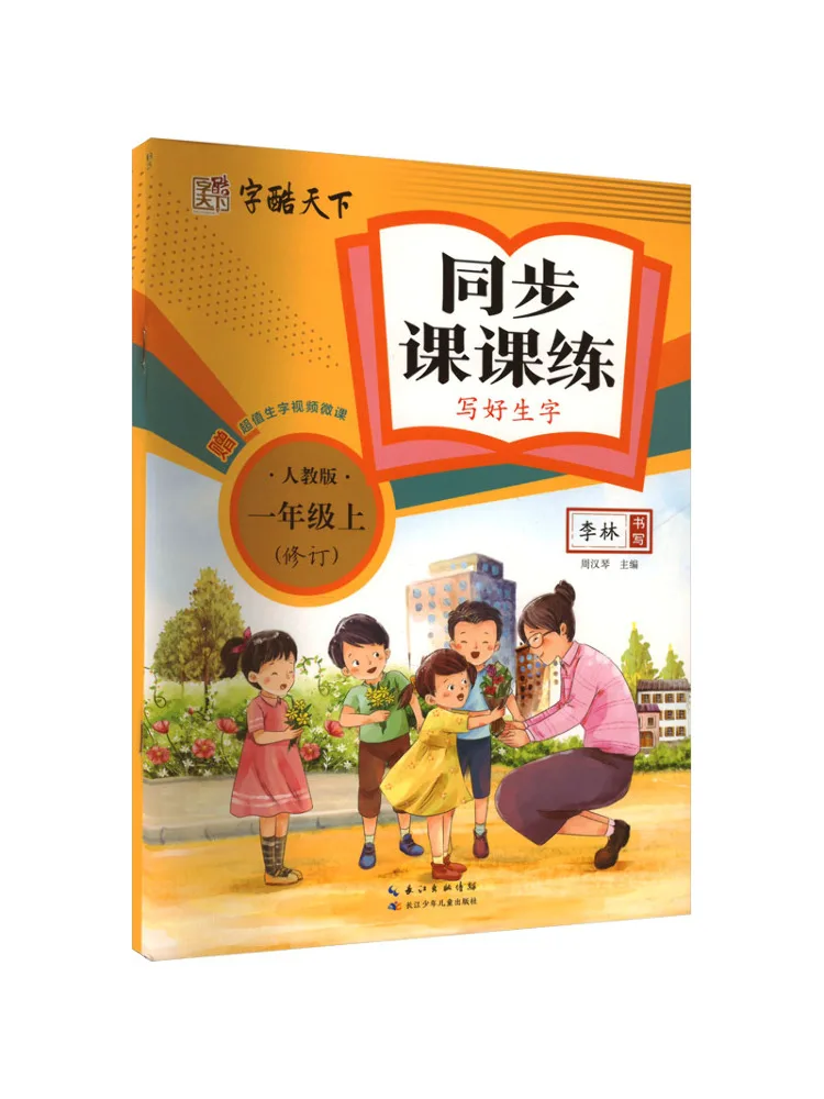 Book-Winshare Synchronize Class Practice and Write New Words For First Grade Revised People's Education Press