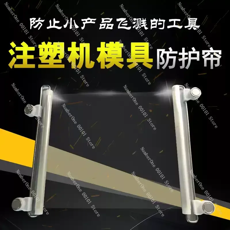 Injection molding machine mold protective curtain automatic expansion and contraction thickened transparent side curtain