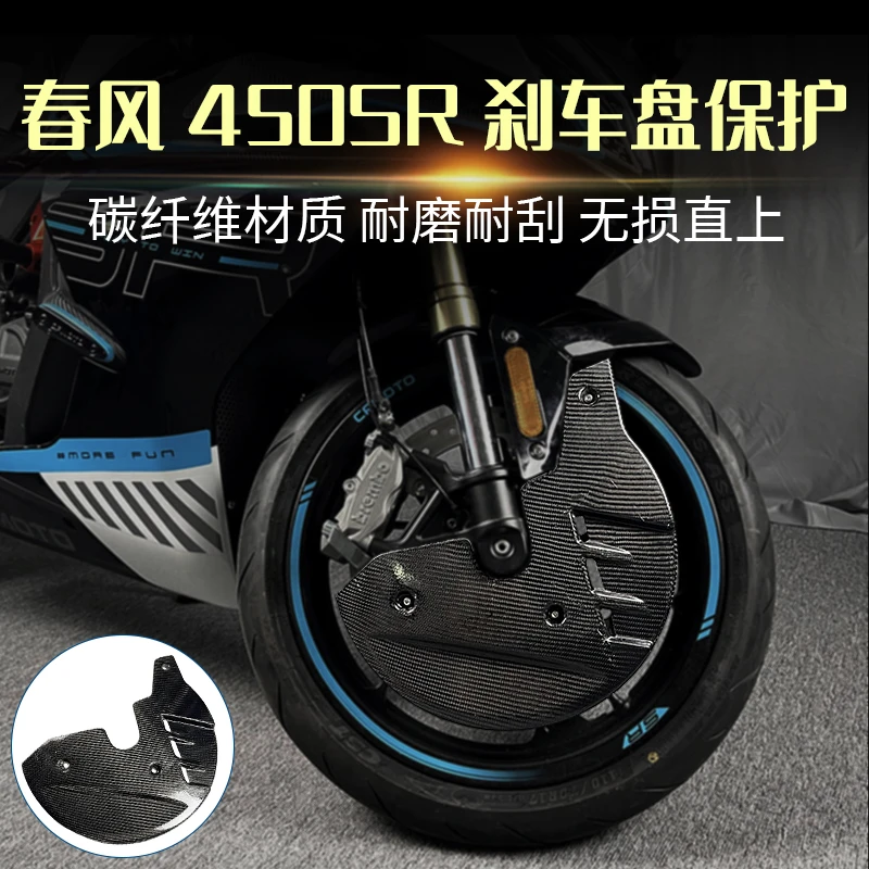 

Carbon Fiber Front Brake Disc Protection Protective Cover For CFMOTO 450SR 450SS 2022 2023 2024 Motorcycle Modified Protect Part