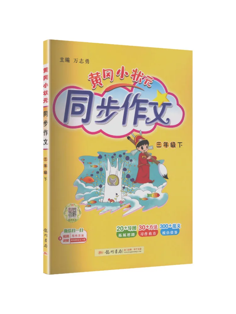 Book-Winshare Al Curriculum Standard Chinese Language Grade 3 Second Semester Huanggang Little Champion Synchronized Composition