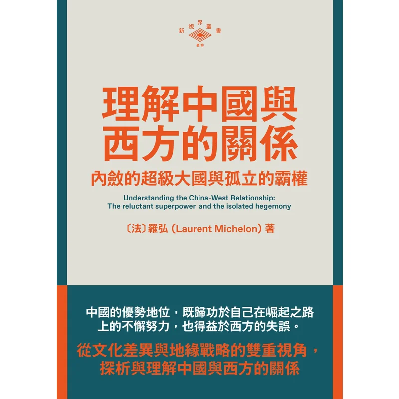 

Понимание отношений между Китая и Задом. Удерживаемая сверхмощная и изолированная гегемония 9789620455247.