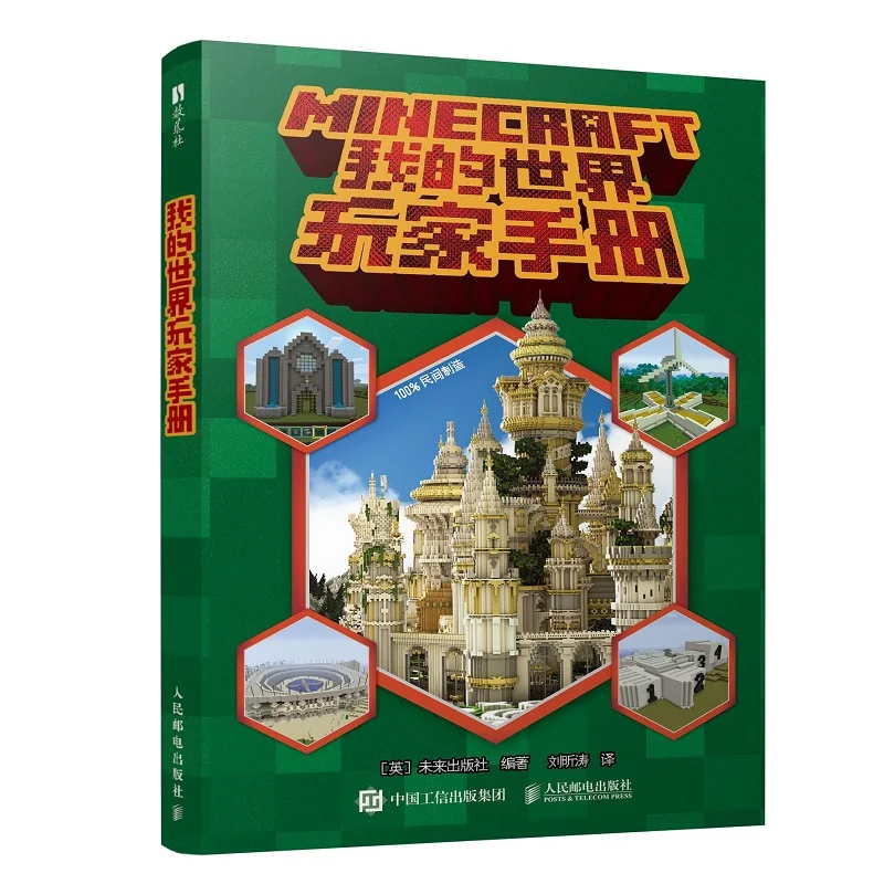 

Minecraft Players Manual Posts Telecom Press 9787115666840 Book