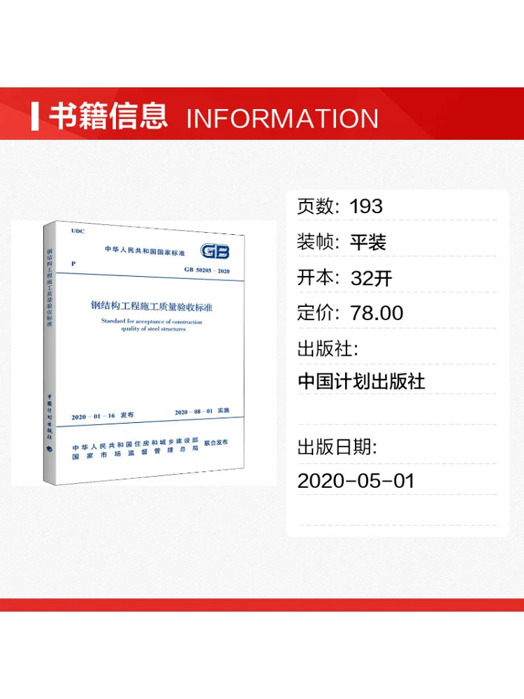 Book-Winshare Standard For Acceptance Of Construction Quality Of Steel Structure Engineering Gb 50205 2020