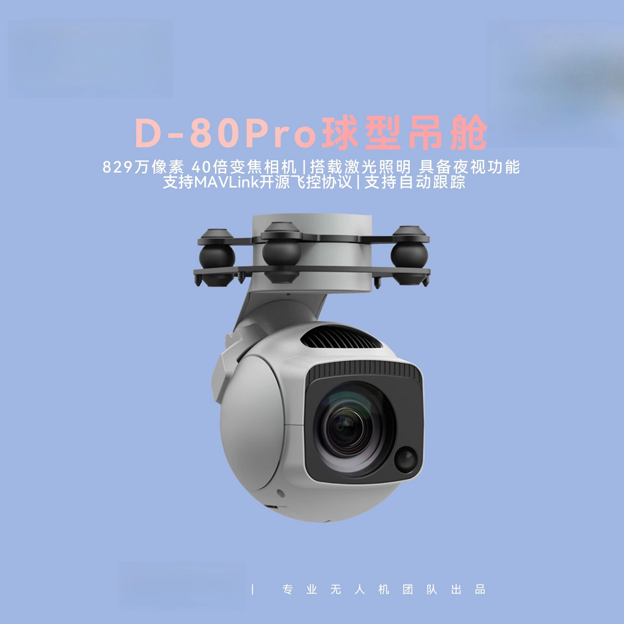 

D-80Pro 40x 4K ball pod cost-effective, inspection gimbal camera, exploration, aerial photography