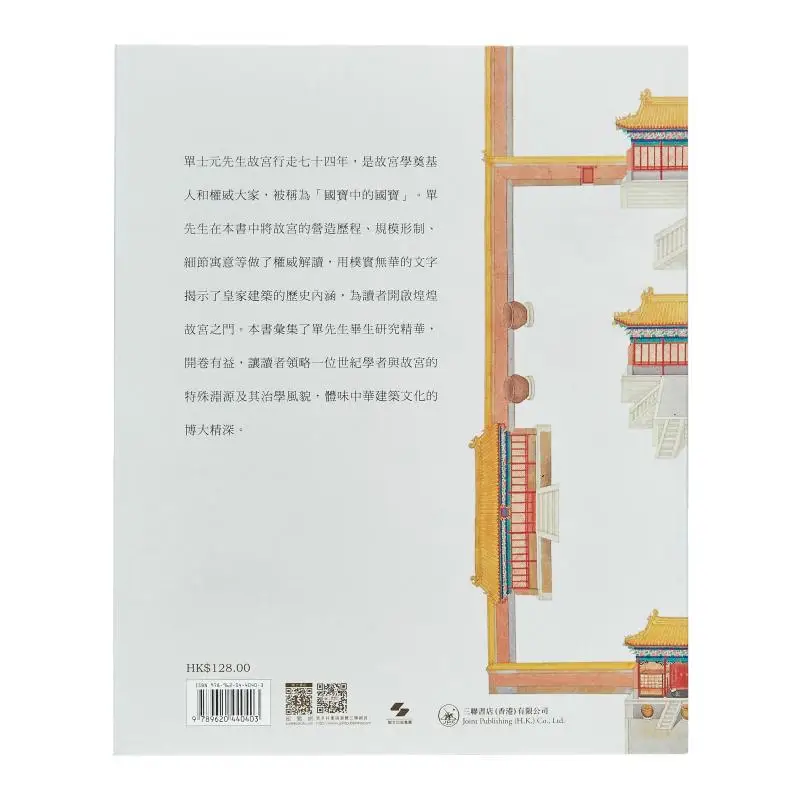 The Construction Of The Forbidden City Dan Shi Yuan Sanlian Bookstore Hong Kong Limited 9789620440403 Book