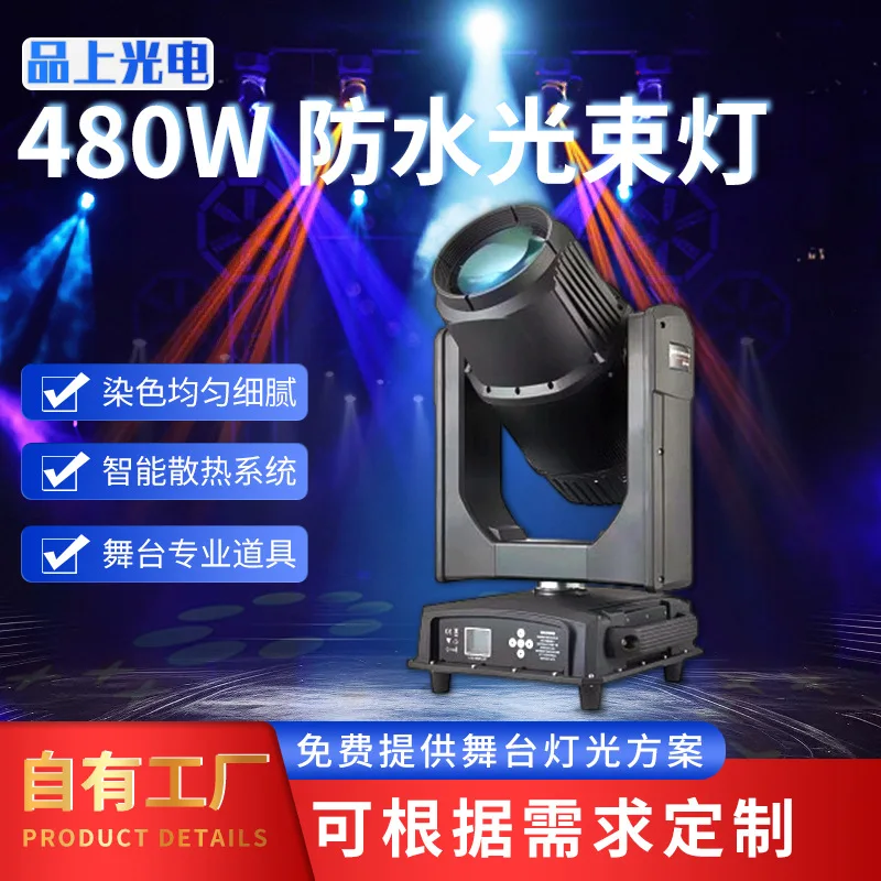 

480 Вт водонепроницаемый луч света на открытом воздухе, концерт, свадьба, отель, банкетный зал, сценический светильник, движущаяся головная фара, производители оптом