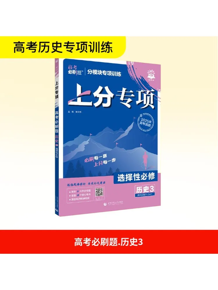 

Book-Winshare Must Answer Questions For the College Entrance Examination History 3 2025