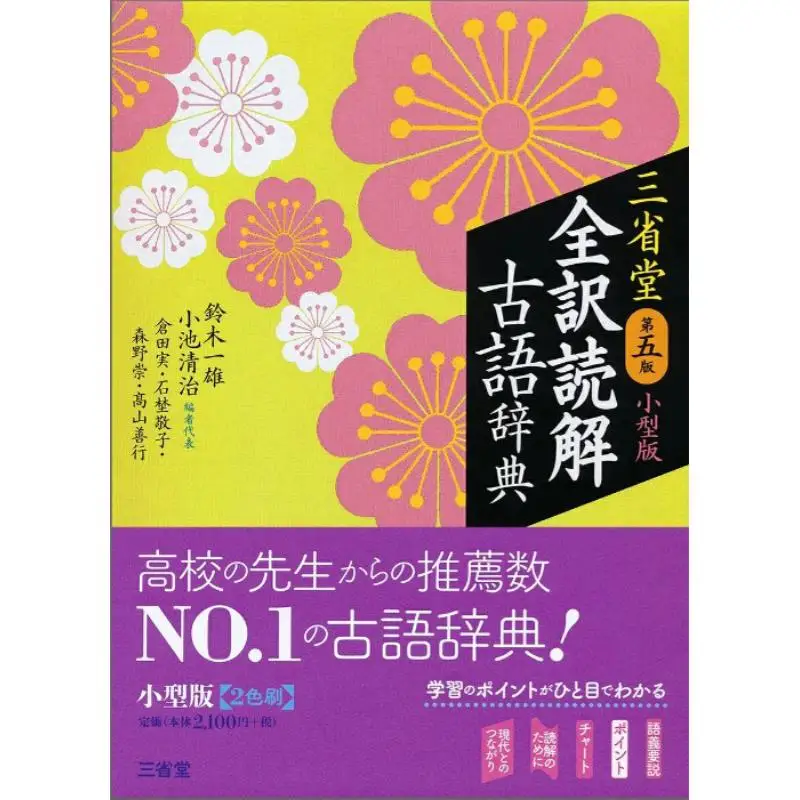Small Edition Of Sanseido Zenyaku Dokkai Kogojiten Kazuo Suzuki Seiji Koike Sanseido 9784385133409 Book