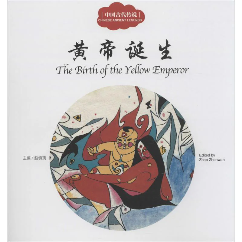 

Ancient Chinese Legend The Birth Of The Yellow Emperor New World Publishing House 9787510452444 Book