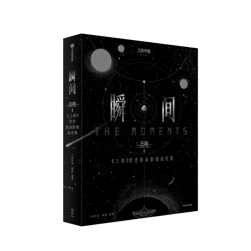 [Limited Customized Edition] Three-Body "Moment" Three-Body "Official Original Painting Image Setting Collection" Official Album