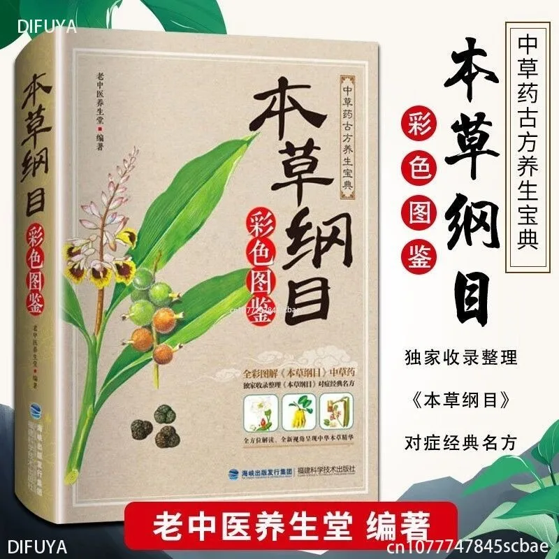 Compendium of Materia Medica Medical Illustrations Chinese Herbal Medicine Health Books