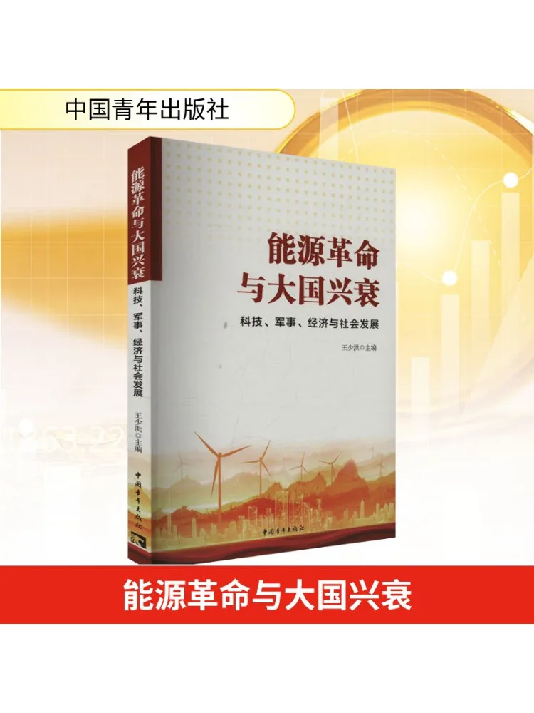 

Книга-Winshare Energy Revolution и Great Power Rise and Fall Technology Военная экономическая и социальная разработка