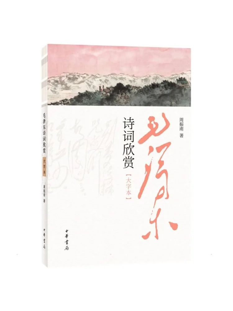 Book-Winshare Mao Zedong's Poetry Appreciation Large Print Edition