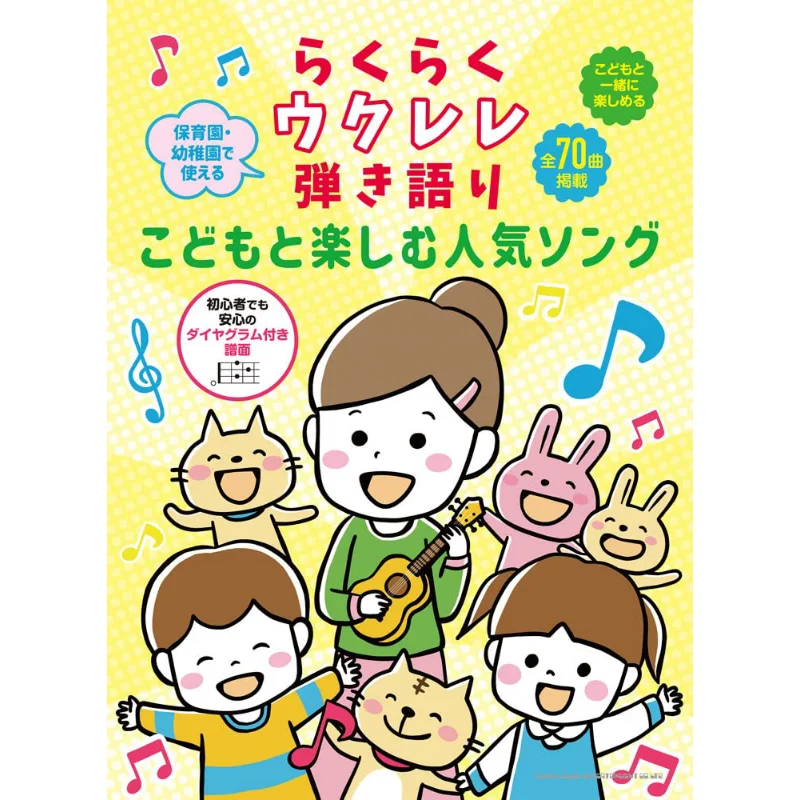 

Укулеле Лакураку, популярная песня, чтобы наслаждаться с детьми, музыкой Шикго, музыкой Шикко, 9784401202751, книга