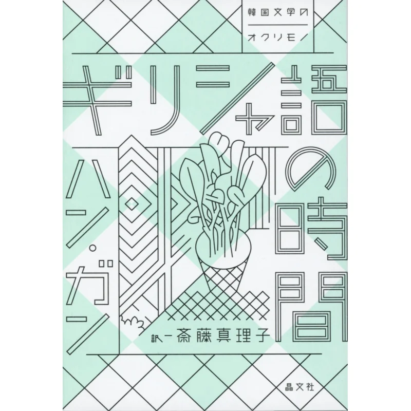 

Time In Greek Translated By Hangan And Mariko Saito Jingwen Society 9784794969774 Book