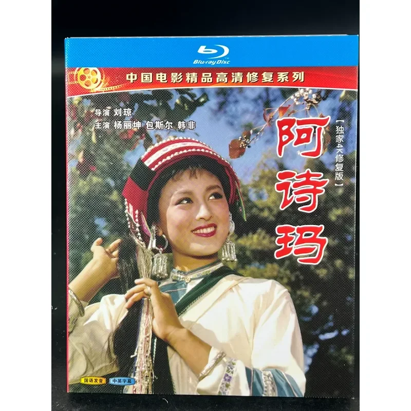 Ashima New BD Blu ray Unopened Box Collector Edition Chinese Film Boutique High Definition Repair