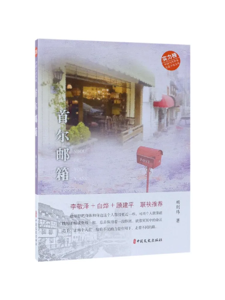 

Book-Winshare Seoul Mailbox Chinese Contemporary Authors' Novels Library