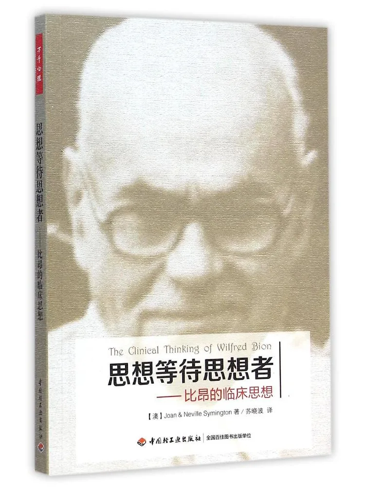 

Книга — Winshare: Мысли ждут мыслителей. Клинические мысли Биона. Психология Ваньцянь.