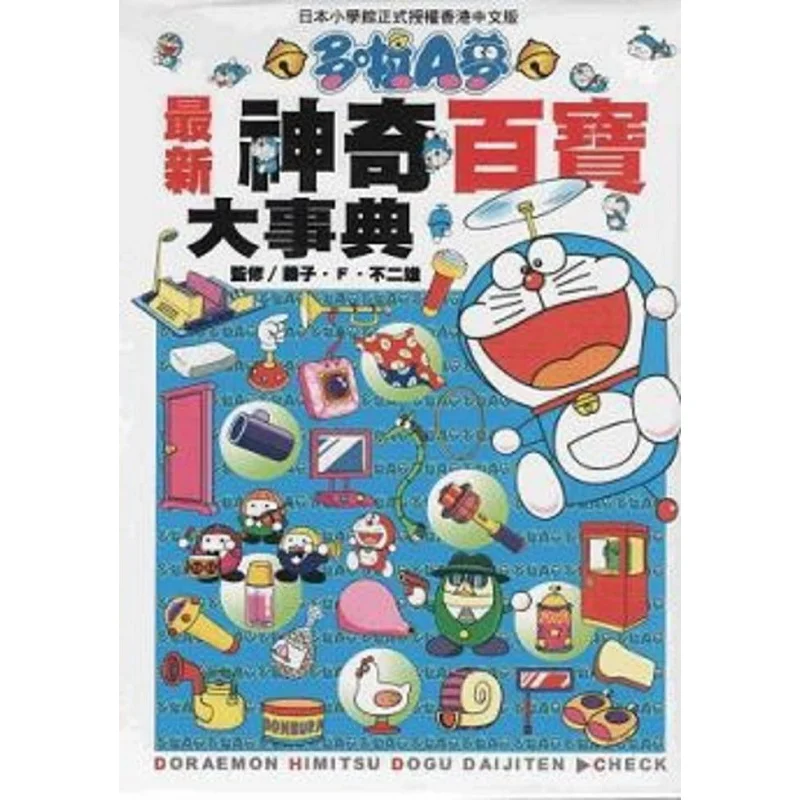 

The Latest Magical Treasures Encyclopedia Of Doraemon Fujiko F Fujio Hong Kong Qingwen Publishing House Limited 9789888044016