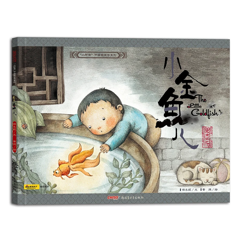 China in My Childhood Illustrated Book Series - Little Gold Fish (Collector's Edition)