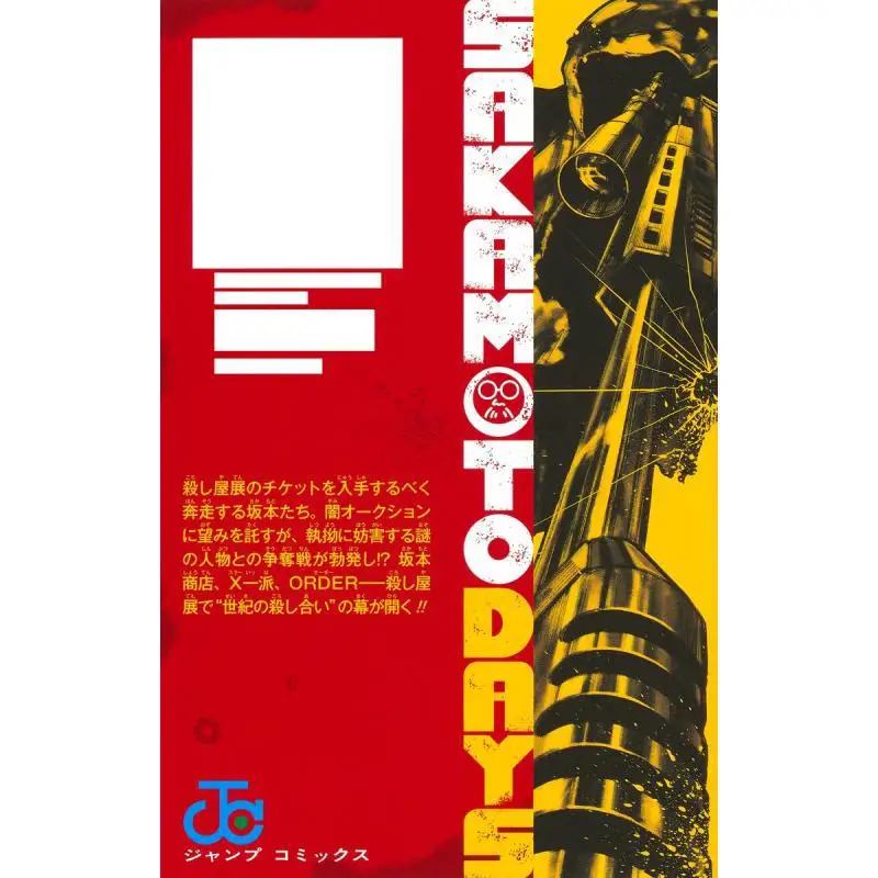 サカモトデイズ 16 鈴木裕人 集英社 9784088838786 本