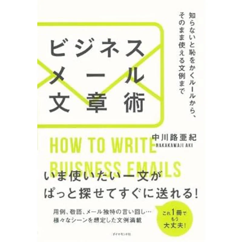 Business Email Writing Skills If You Dont Know The Rules You Can Use Them Directly Aki Nakakawaji Diamond Company 9784478023662