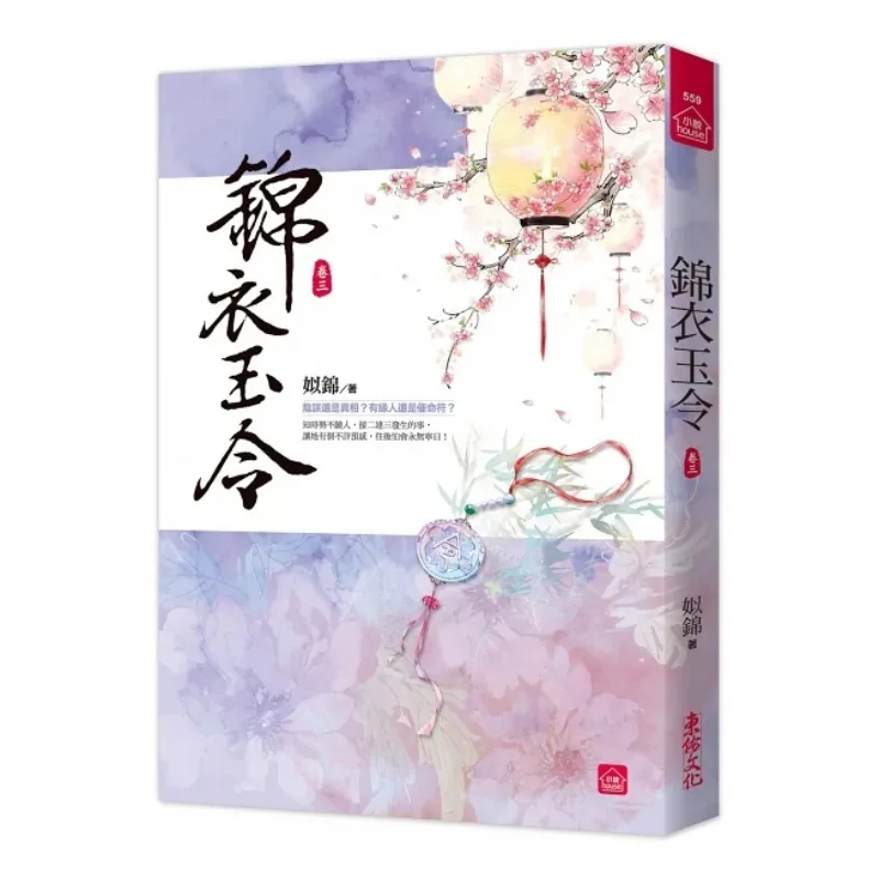 Splendid Robes And Jade Orders Part Three Si Brocade Dongyou 9789864673636 Book