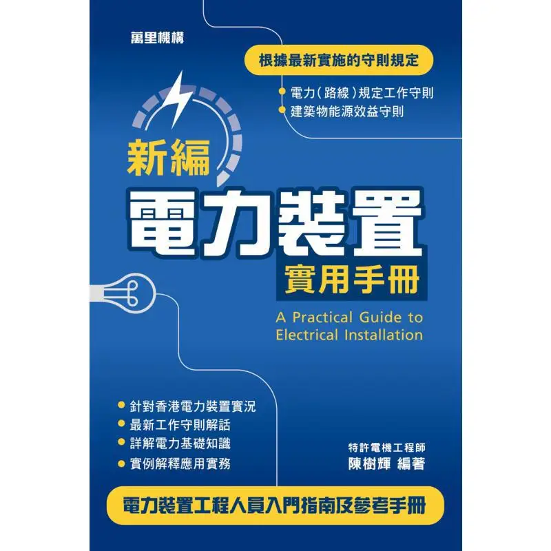 Newly Compiled Practical Manual For Electrical Installations Chen Shuhui Wanli Institution 9789621473790 Book